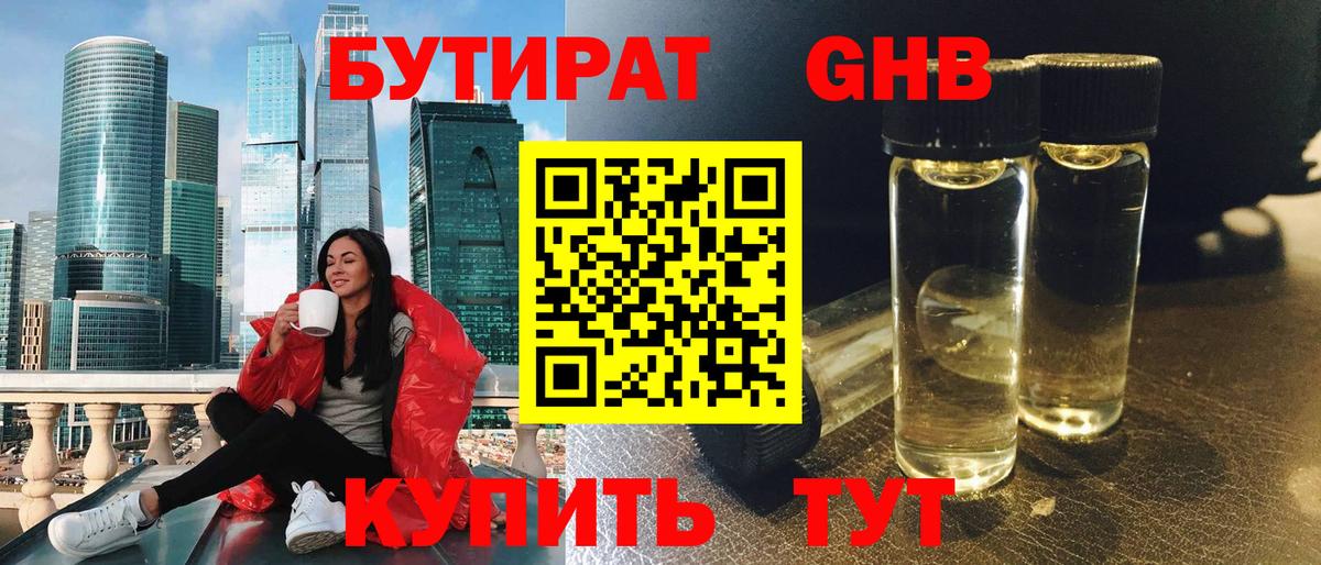 БУТИРАТ 1.4BDO Жуковский