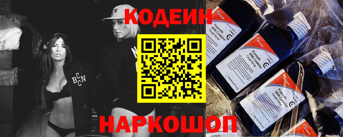Жуковский  Кодеиновый сироп Lean Purple Drank  Кодеин напиток Lean (лин)  Вход с VPN 